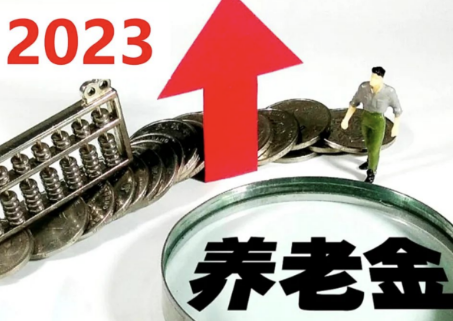 2023养老金上调方案一览表
