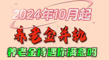 养老金并轨最吃亏的是哪些人