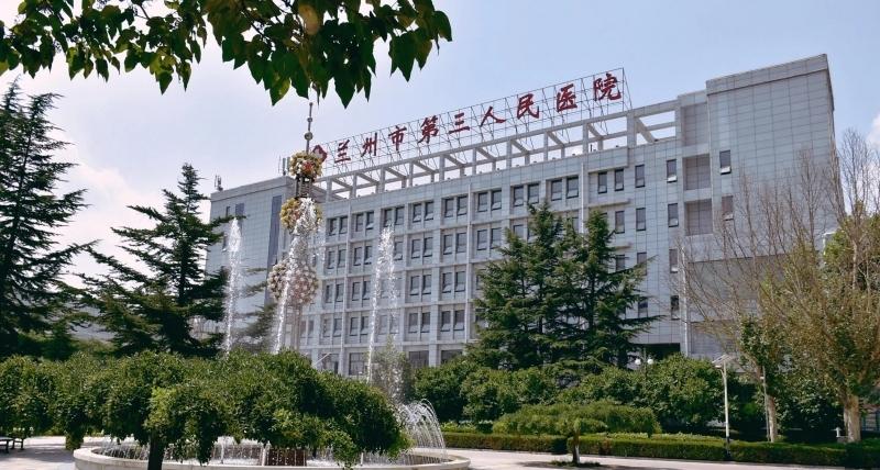 兰州市第三人民医院