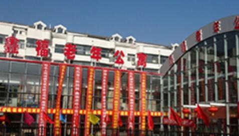 包头市鑫福老年公寓