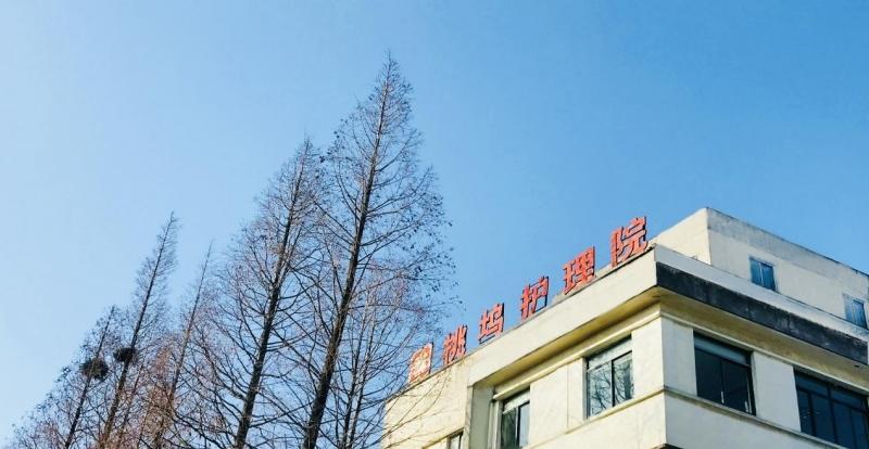 苏州桃坞护理院