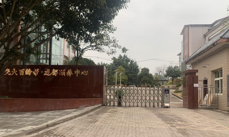光大百龄帮·龙都颐养中心