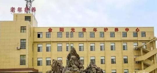 金阳光老年养护中心