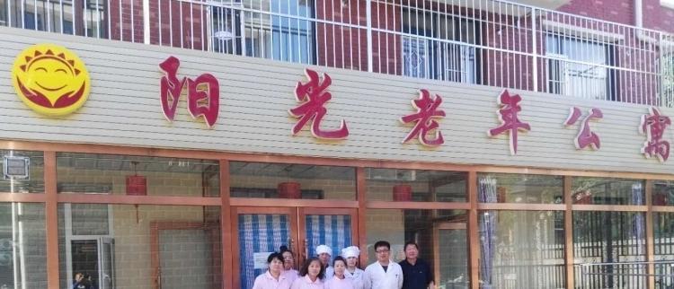白城市阳光老年公寓