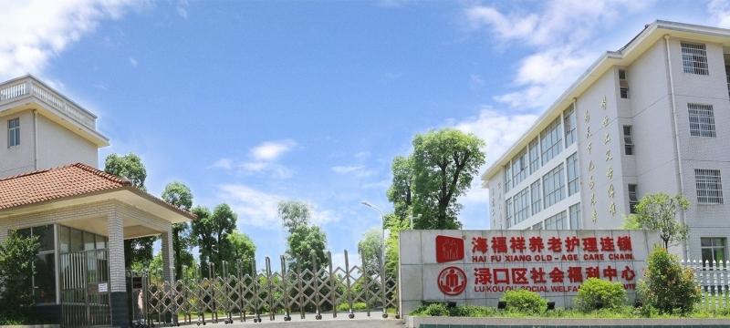 株洲渌口海福祥养老护理院