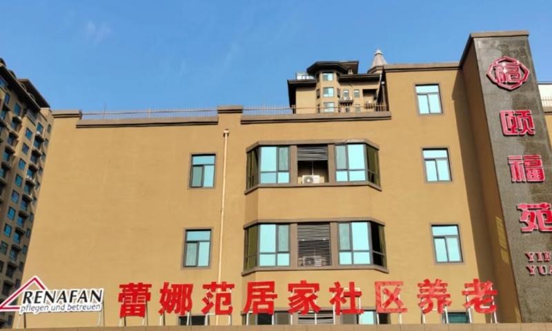 蕾娜范（蓬莱）居家社区养老综合体