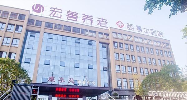 宏善养老康享苑颐养中心