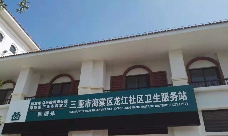 三亚四季海棠养生公寓