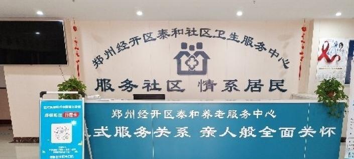 郑州经开区泰和养老服务中心