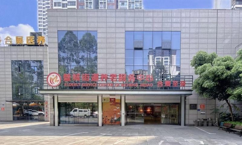重庆合展至亲老年护养中心