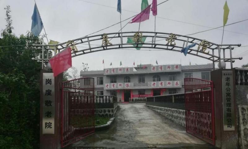 岗度敬老院