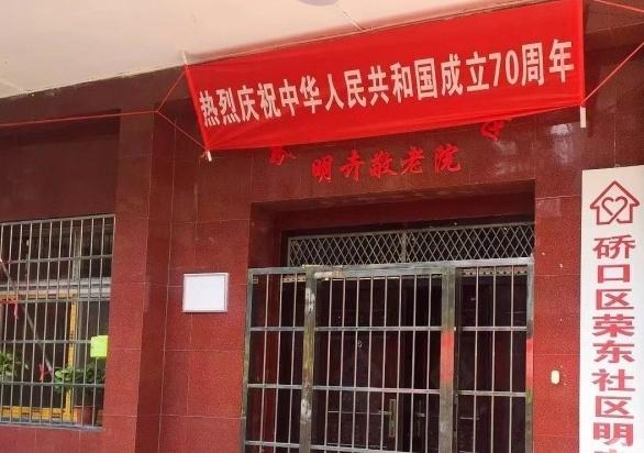 硚口区荣东社区明卉养老院