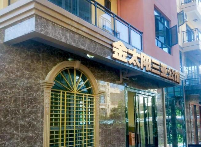 金太阳三亚公馆