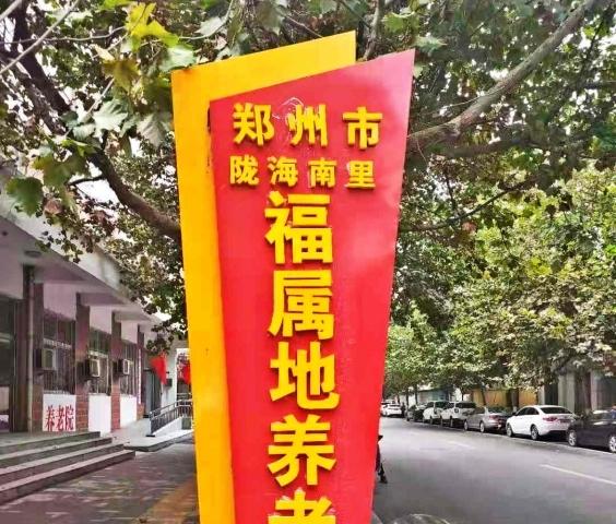 郑州市福属地养老院
