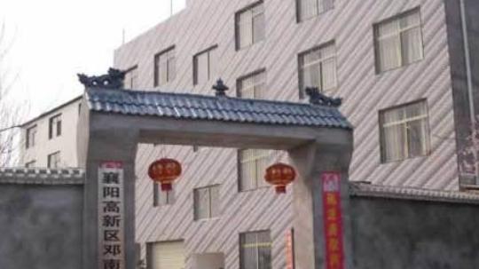 襄阳邓南老年公寓
