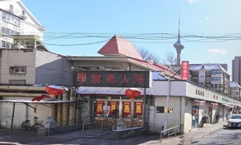 天津市南开区颐悦老人院