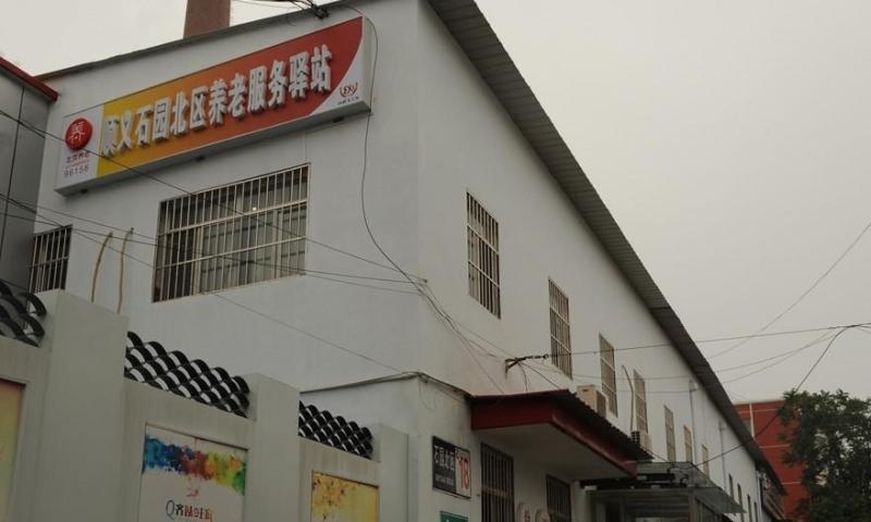 顺义石园北区社区养老服务驿站