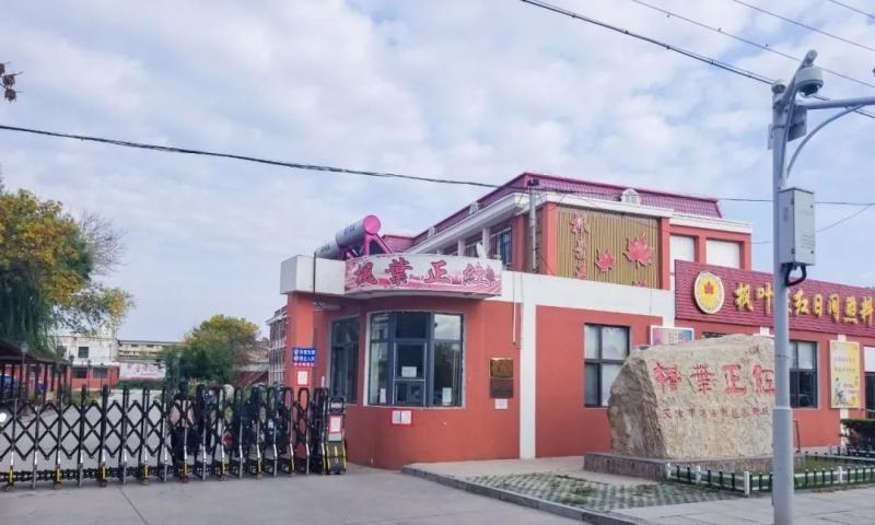 滨海新区枫叶正红老年养护院