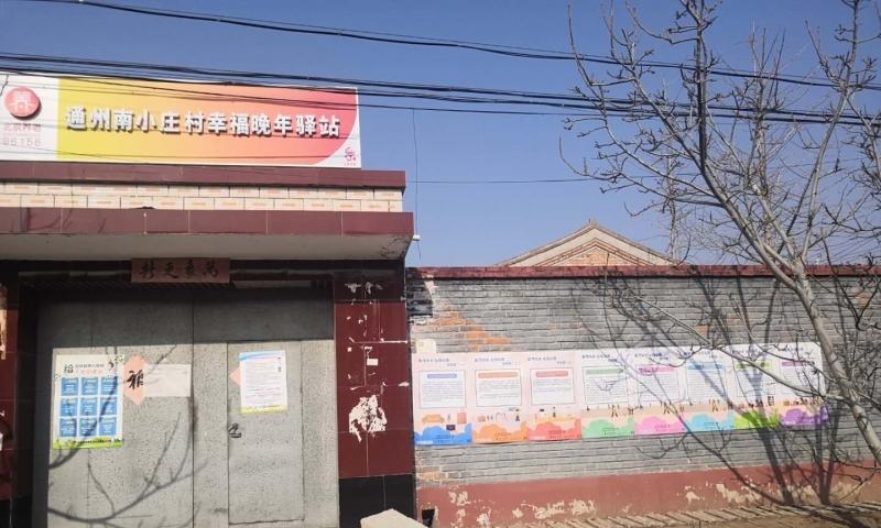 通州南小庄村幸福晚年驿站