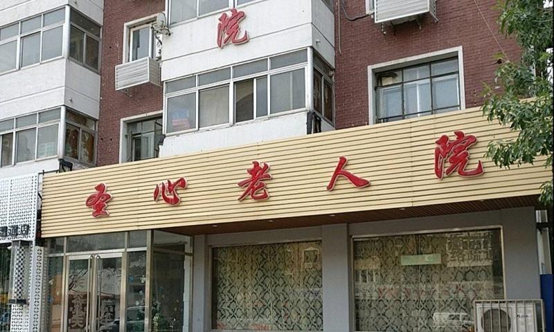 天津市河北区圣心老人院