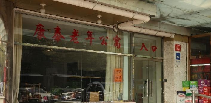 北京市东城区康泰老年公寓