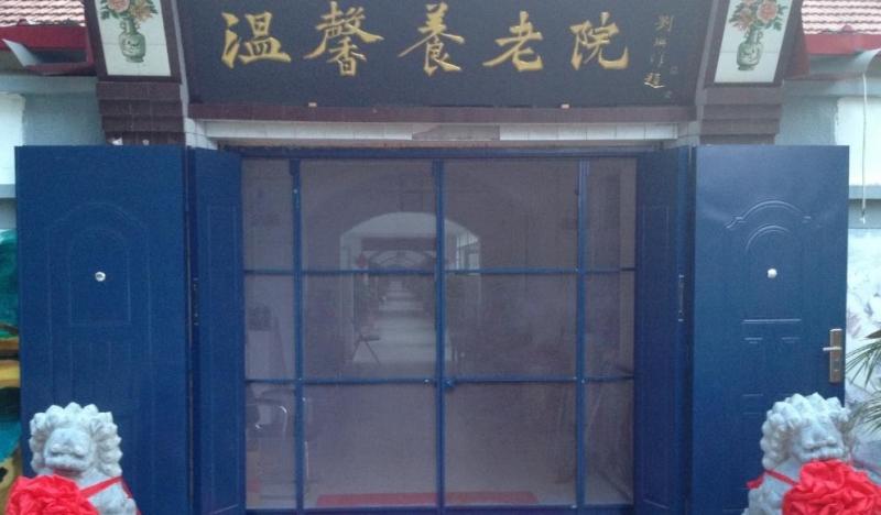 天津市宝坻区温馨养老院