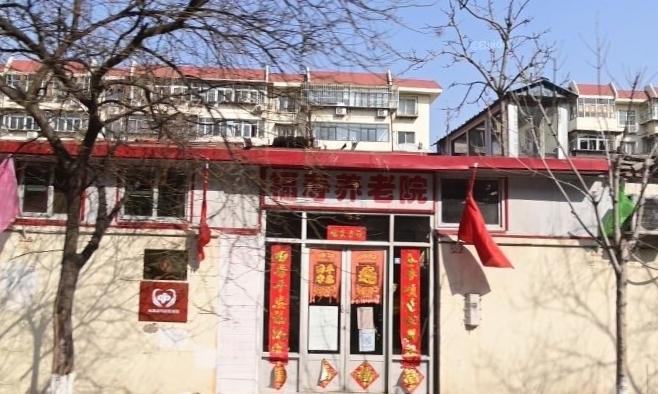 天津市红桥区福寿养老院