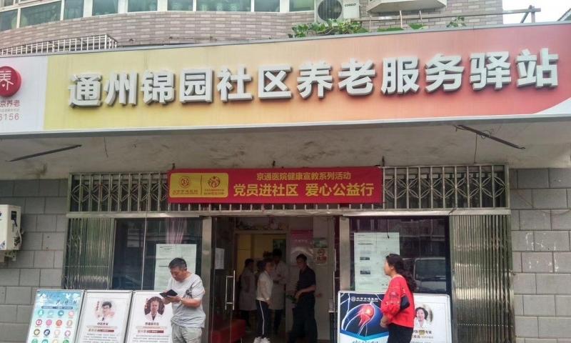 通州锦园社区养老服务驿站