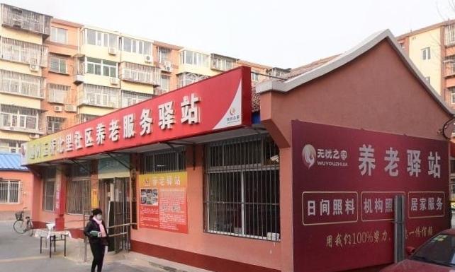 通州玉桥北里社区养老服务驿站