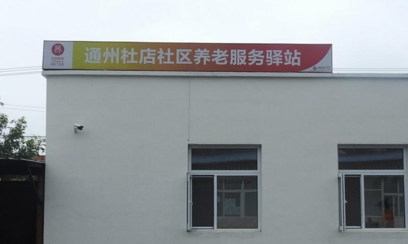 通州杜店社区养老服务驿站