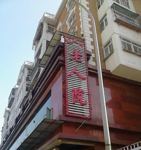 天津市红桥区运之福养老院