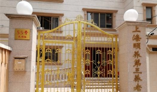 上海颐养第三养老院