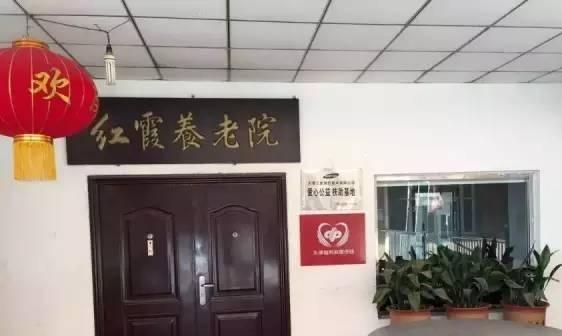 天津市东丽区红霞养老院