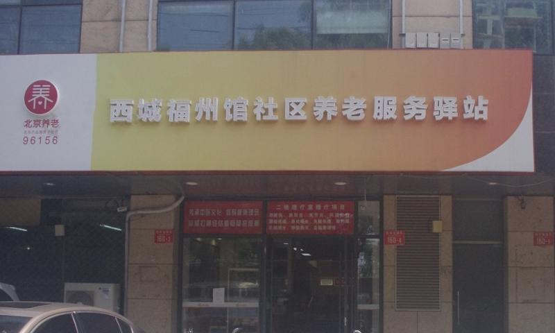 西城福州馆社区养老服务驿站