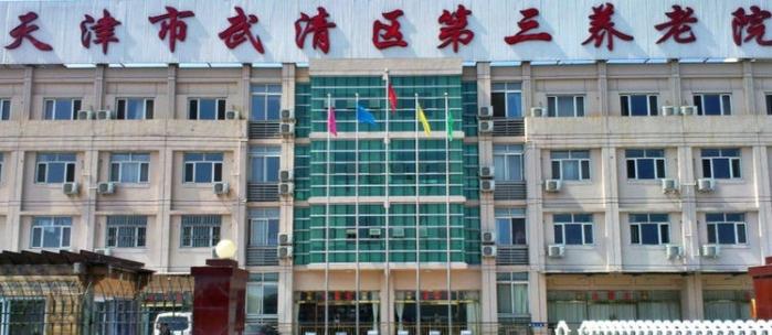 天津市武清区第三养老院