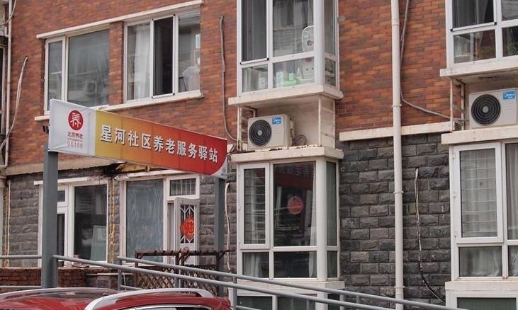 通州星河社区养老服务驿站