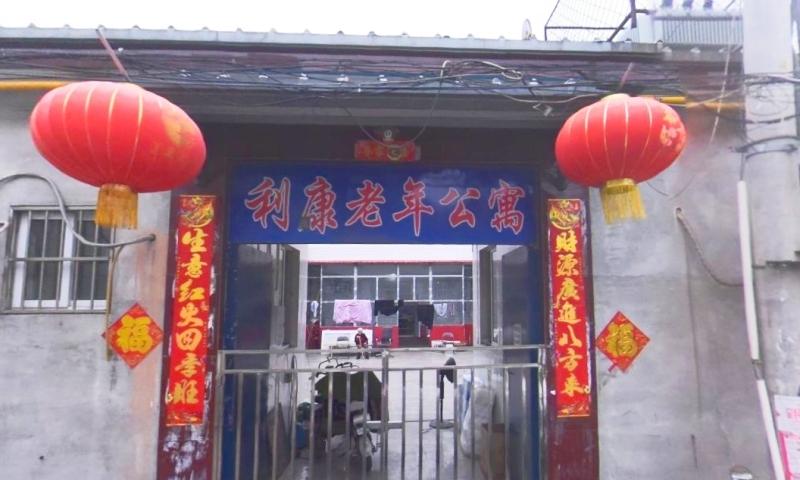 天津市蓟州区利康老年公寓
