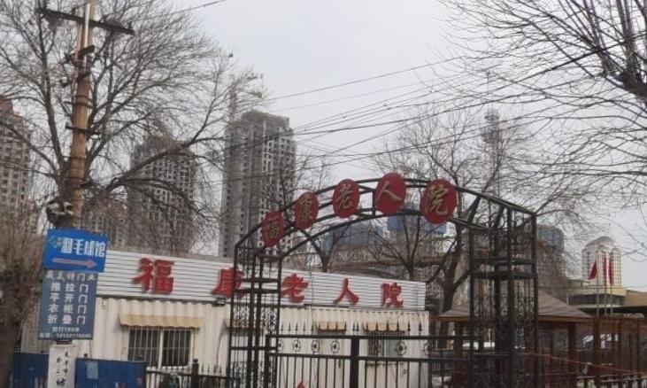 天津市河东区福康老人院