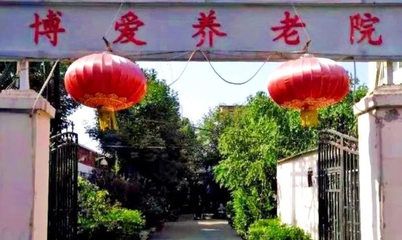 天津市红桥区博爱养老院