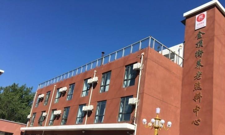 石景山区金顶街街道养老照料中心