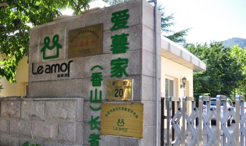 北京市海淀区爱暮家养老院