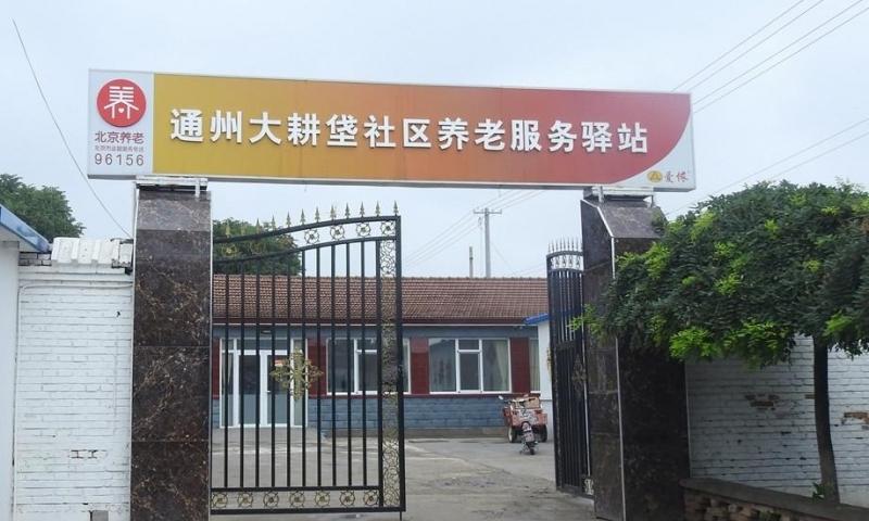 通州大耕垡社区养老服务驿站
