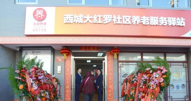 西城大红罗社区养老服务驿站