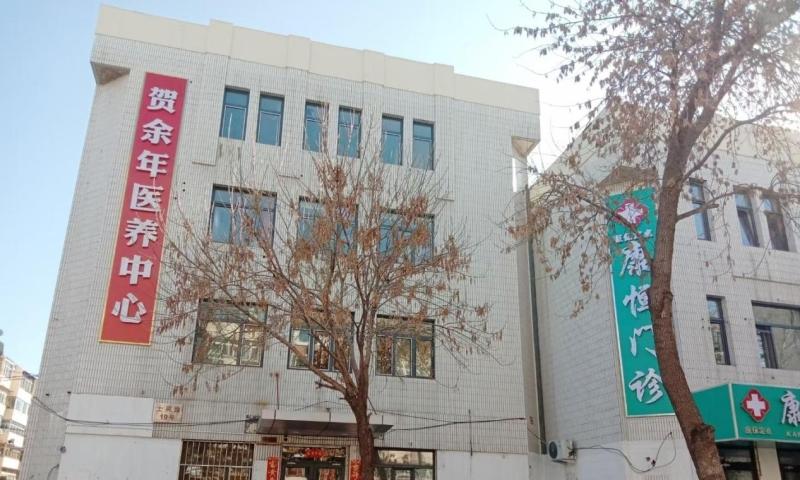 贺余年医养中心（水上公园店）