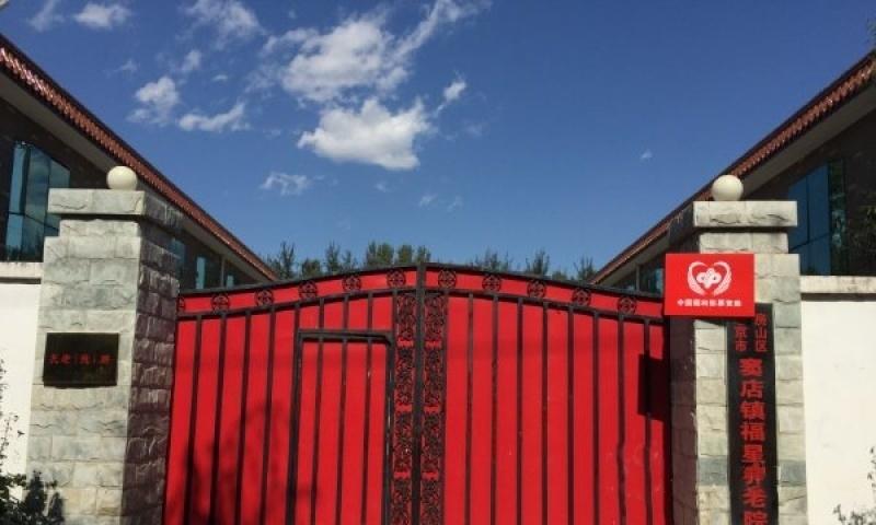 北京市房山区窦店镇福星养老院