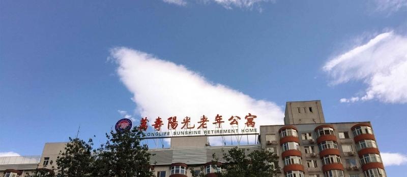 北京市万寿阳光老年公寓