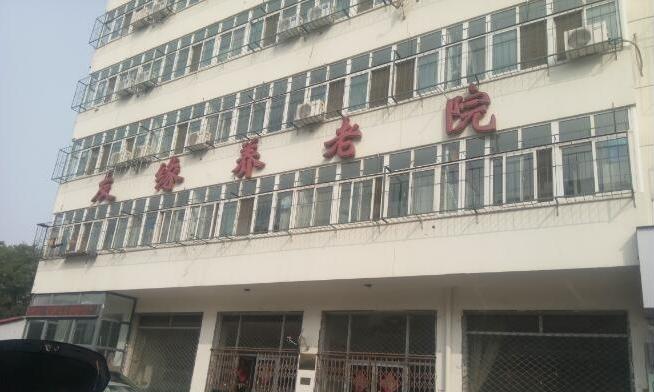 天津市南开区友缘养老院