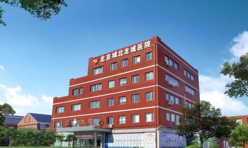 北京协爱城北龙城医院