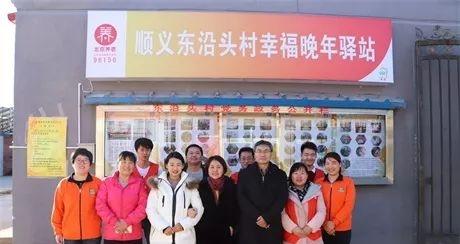 顺义东沿头幸福晚年驿站
