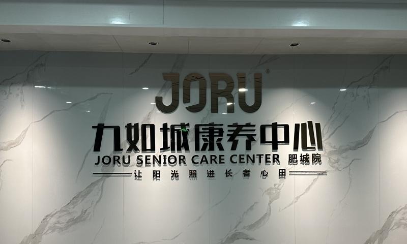 九如城肥城康养中心